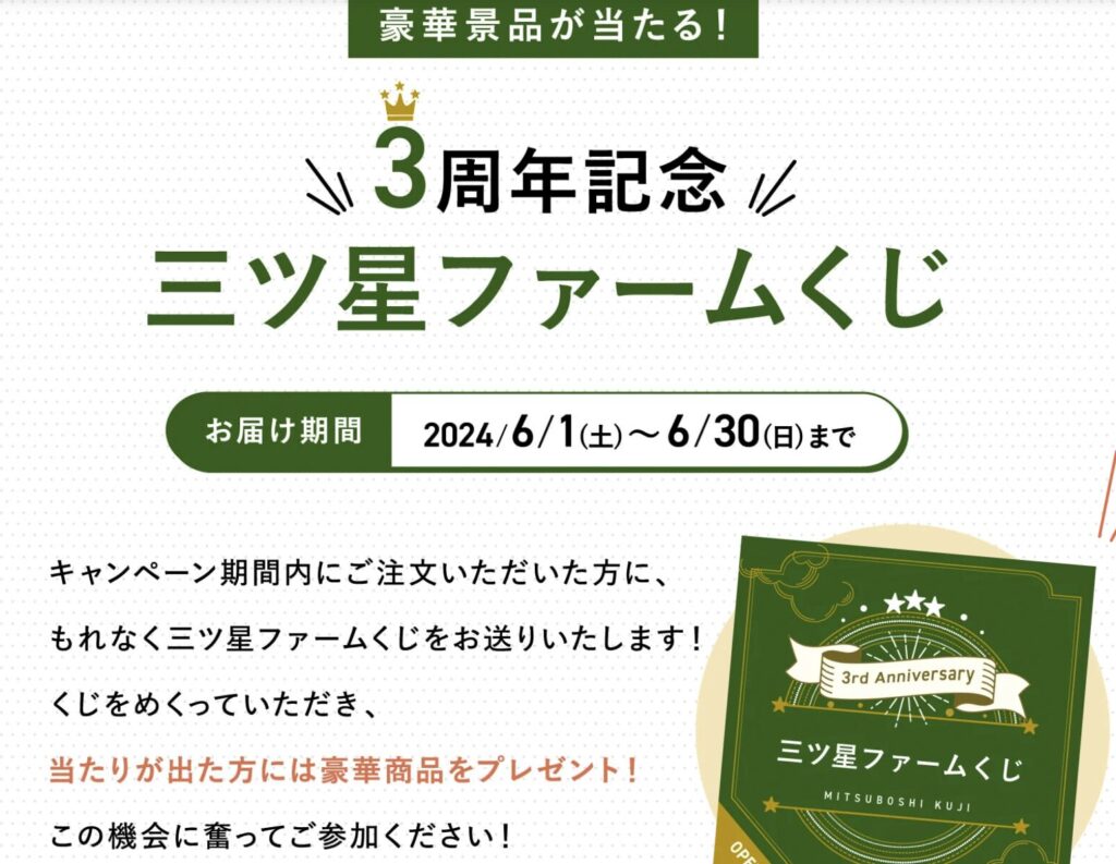 3周年記念三つ星ファームくじ